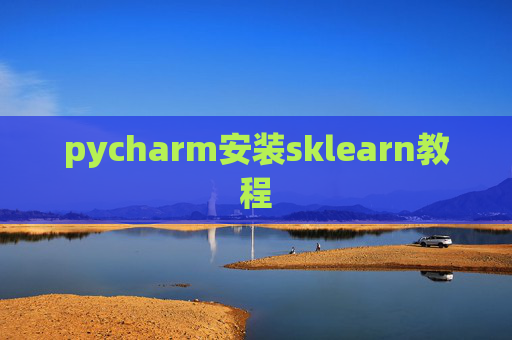 pycharm安装sklearn教程