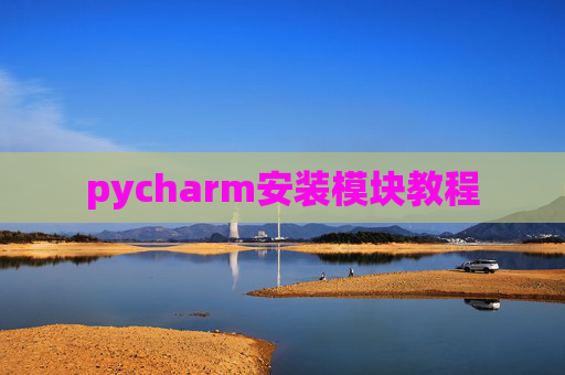 pycharm安装模块教程