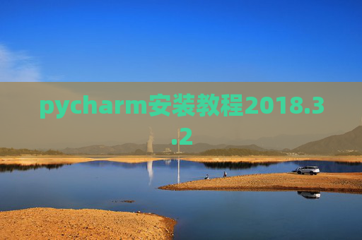 pycharm安装教程2018.3.2